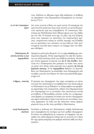 αρχαίοι έλληνες ιστοριογράφοι