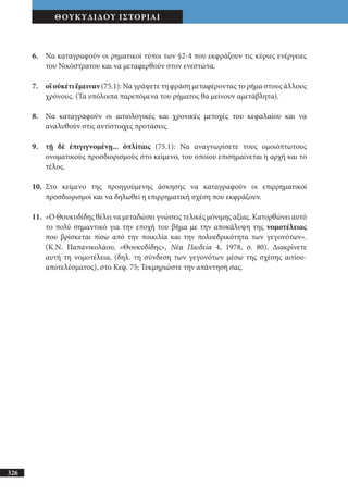 αρχαίοι έλληνες ιστοριογράφοι