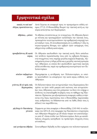 αρχαίοι έλληνες ιστοριογράφοι