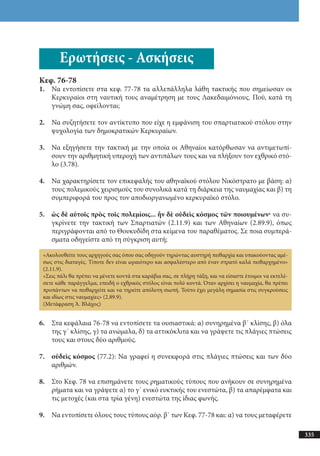 αρχαίοι έλληνες ιστοριογράφοι