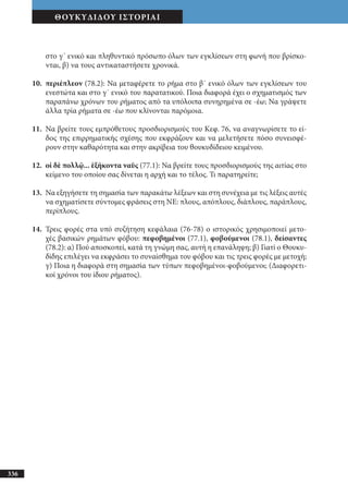 αρχαίοι έλληνες ιστοριογράφοι