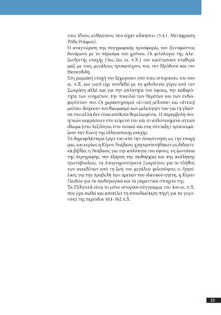 αρχαίοι έλληνες ιστοριογράφοι