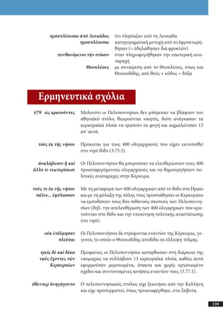 αρχαίοι έλληνες ιστοριογράφοι