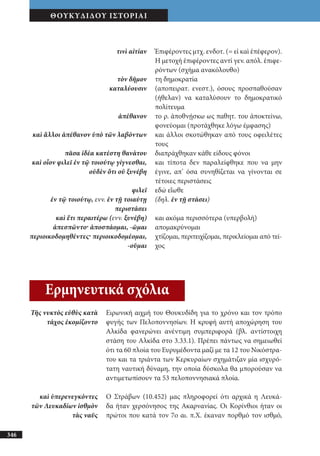 αρχαίοι έλληνες ιστοριογράφοι