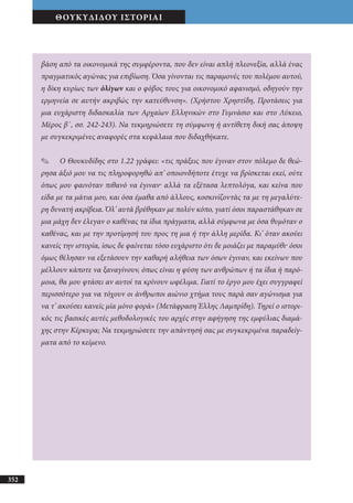 αρχαίοι έλληνες ιστοριογράφοι