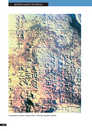 αρχαίοι έλληνες ιστοριογράφοι