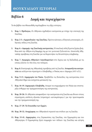 αρχαίοι έλληνες ιστοριογράφοι