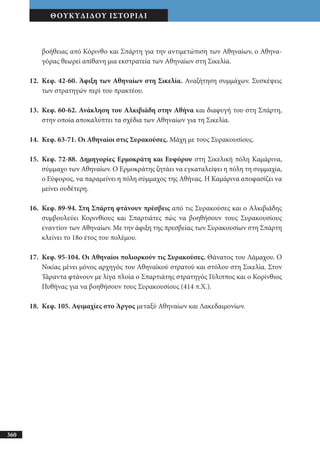 αρχαίοι έλληνες ιστοριογράφοι