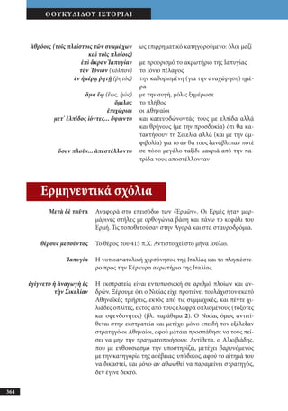 αρχαίοι έλληνες ιστοριογράφοι