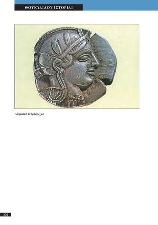 αρχαίοι έλληνες ιστοριογράφοι