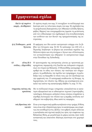 αρχαίοι έλληνες ιστοριογράφοι