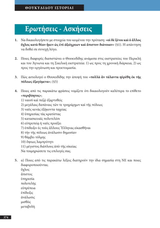 αρχαίοι έλληνες ιστοριογράφοι