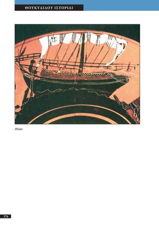 αρχαίοι έλληνες ιστοριογράφοι