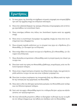 αρχαίοι έλληνες ιστοριογράφοι