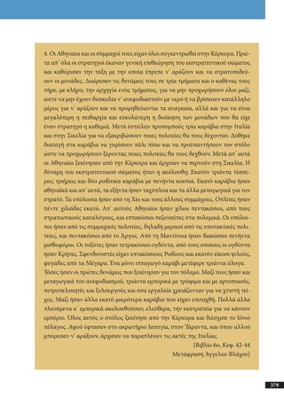 αρχαίοι έλληνες ιστοριογράφοι