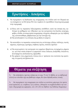 αρχαίοι έλληνες ιστοριογράφοι