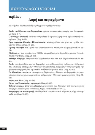 αρχαίοι έλληνες ιστοριογράφοι