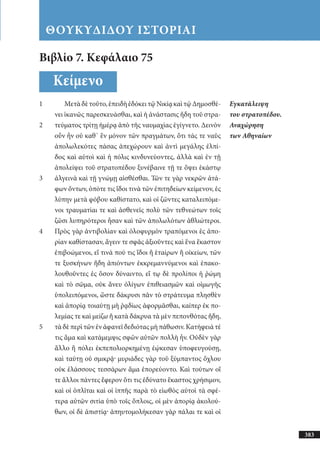 αρχαίοι έλληνες ιστοριογράφοι