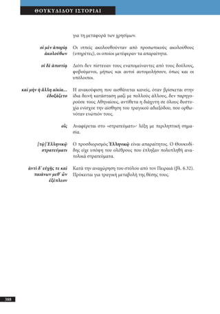 αρχαίοι έλληνες ιστοριογράφοι