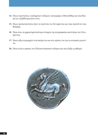 αρχαίοι έλληνες ιστοριογράφοι