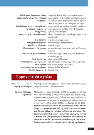 αρχαίοι έλληνες ιστοριογράφοι