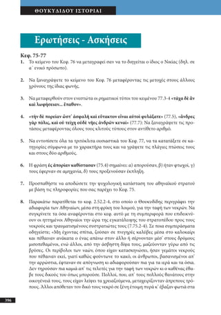 αρχαίοι έλληνες ιστοριογράφοι