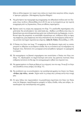 αρχαίοι έλληνες ιστοριογράφοι