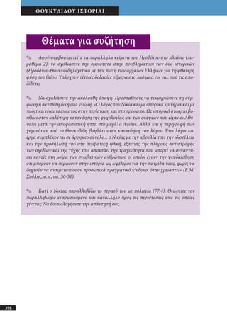 αρχαίοι έλληνες ιστοριογράφοι