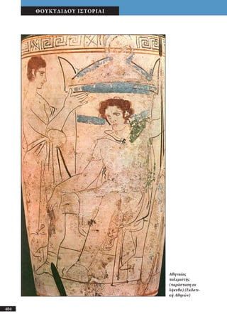 αρχαίοι έλληνες ιστοριογράφοι