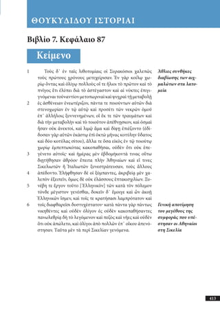 αρχαίοι έλληνες ιστοριογράφοι