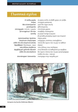 αρχαίοι έλληνες ιστοριογράφοι