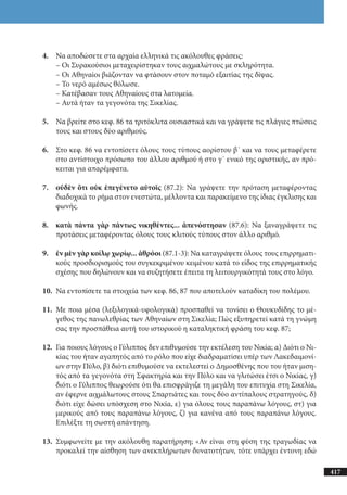 αρχαίοι έλληνες ιστοριογράφοι