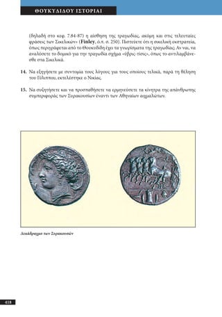 αρχαίοι έλληνες ιστοριογράφοι