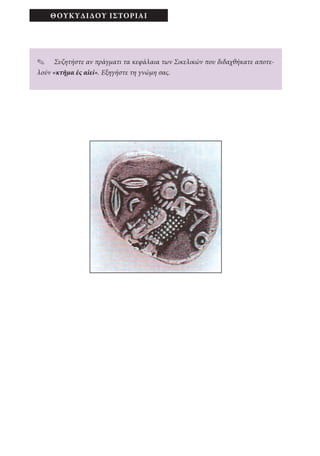 αρχαίοι έλληνες ιστοριογράφοι