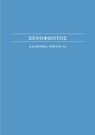 αρχαίοι έλληνες ιστοριογράφοι