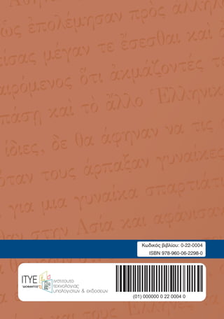 αρχαίοι έλληνες ιστοριογράφοι