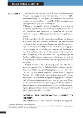 αρχαίοι έλληνες ιστοριογράφοι