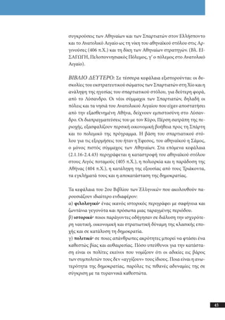 αρχαίοι έλληνες ιστοριογράφοι