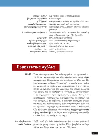 αρχαίοι έλληνες ιστοριογράφοι