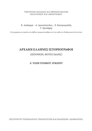 αρχαίοι έλληνες ιστοριογράφοι