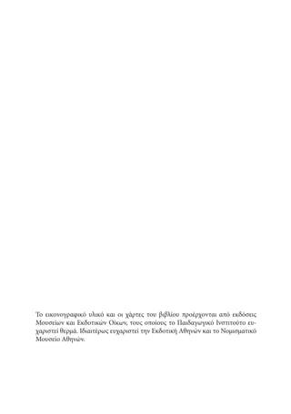 αρχαίοι έλληνες ιστοριογράφοι