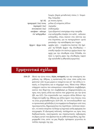 αρχαίοι έλληνες ιστοριογράφοι