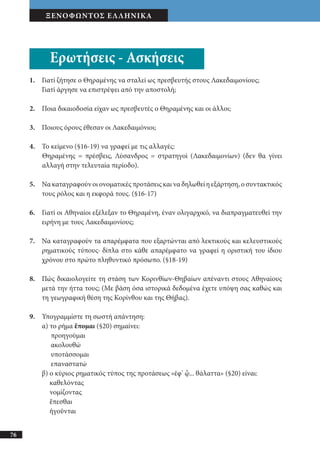 αρχαίοι έλληνες ιστοριογράφοι