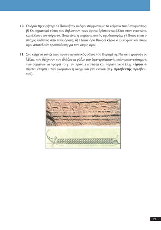 αρχαίοι έλληνες ιστοριογράφοι