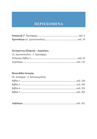 αρχαίοι έλληνες ιστοριογράφοι