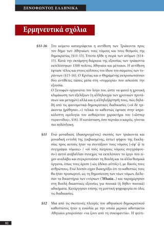 αρχαίοι έλληνες ιστοριογράφοι