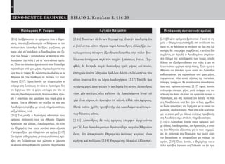 10
ΞΕΝΟΦΩΝΤΟΣ ΕΛΛΗΝΙΚΑ ΒΙΒΛΙΟ 2. Κεφάλαιο 2. §16-23
Μετάφραση Ρ. Ρούφου
[2.16] Εκεί βρίσκονταν τα πράγματα, όταν ο Θηρα-
μένης είπε στη Συνέλευση ότι αν θελήσουν να τον
στείλουν στον Λύσανδρο θα ξέρει, γυρίζοντας, για
ποιον λόγο είν’ ανένδοτοι οι Λακεδαιμόνιοι στο ζή-
τημα των Τειχών – αν το κάνουν με σκοπό να υπο-
δουλώσουν την πόλη ή για να ’χουν κάποια εγγύη-
ση. Όταν τον έστειλαν, έμεινε κοντά στον Λύσανδρο
περισσότερο από τρεις μήνες, παραφυλάγοντας την
ώρα που οι τροφές θα σώνονταν ολωσδιόλου κι οι
Αθηναίοι θα ’ταν πρόθυμοι να δεχτούν ό,τι τους
έλεγαν. [2.17] Γύρισε λοιπόν τον τέταρτο μήνα κι
ανέφερε στη Συνέλευση ότι τάχα ο Λύσανδρος δεν
τον άφηνε ως τότε να φύγει, και τώρα του λέει να
πάει στη Λακεδαίμονα επειδή δεν έχει ο ίδιος εξου-
σία ν’ απαντήσει στις ερωτήσεις του, παρά μόνο οι
έφοροι. Τότε οι Αθηναίοι τον εκλέξαν να πάει στη
Λακεδαίμονα πρέσβης με γενική πληρεξουσιότητα,
μαζί μ’ άλλους εννιά.
[2.18] Στο μεταξύ ο Λύσανδρος ειδοποίησε τους
εφόρους, στέλνοντάς τους τον Αθηναίο εξόριστο
Αριστοτέλη και άλλους, Λακεδαιμονίους, ότι είπε
του Θηραμένη πως αυτοί μονάχα είχαν εξουσία
ν’ αποφασίζουν για πόλεμο και για ειρήνη. [2.19]
Σαν έφτασε ο Θηραμένης με τους υπόλοιπους πρέ-
σβεις στη Σελλασία και τους ρώτησαν τι έρχονται
να κάνουν, αποκρίθηκαν ότι έρχονται πληρεξούσιοι
Αρχαίο Κείμενο
[2.16] Τοιούτων δὲ ὄντων Θηραμένης εἶπεν ἐν ἐκκλησίᾳ ὅτι
εἰ βούλονται αὐτὸν πέμψαι παρὰ Λύσανδρον, εἰδὼς ἥξει Λα-
κεδαιμονίους πότερον ἐξανδραποδίσασθαι τὴν πόλιν βου-
λόμενοι ἀντέχουσι περὶ τῶν τειχῶν ἢ πίστεως ἕνεκα. Πεμ-
φθεὶς δὲ διέτριβε παρὰ Λυσάνδρῳ τρεῖς μῆνας καὶ πλείω,
ἐπιτηρῶν ὁπότε Ἀθηναῖοι ἔμελλον διὰ τὸ ἐπιλελοιπέναι τὸν
σῖτον ἅπαντα ὅ τι τις λέγοι ὁμολογήσειν. [2.17] Ἐπεὶ δὲ ἧκε
τετάρτῳ μηνί, ἀπήγγειλεν ἐν ἐκκλησίᾳ ὅτι αὐτὸν Λύσανδρος
τέως μὲν κατέχοι, εἶτα κελεύοι εἰς Λακεδαίμονα ἰέναι· οὐ
γὰρ εἶναι κύριος ὧν ἐρωτῷτο ὑπ’ αὐτοῦ, ἀλλὰ τοὺς ἐφόρους.
Μετὰ ταῦτα ᾑρέθη πρεσβευτὴς εἰς Λακεδαίμονα αὐτοκρά-
τωρ δέκατος αὐτός.
[2.18] Λύσανδρος δὲ τοῖς ἐφόροις ἔπεμψεν ἀγγελοῦντα
μετ’ ἄλλων Λακεδαιμονίων Ἀριστοτέλην, φυγάδα Ἀθηναῖον
ὄντα, ὅτι ἀποκρίναιτο Θηραμένει ἐκείνους κυρίους εἶναι
εἰρήνης καὶ πολέμου. [2.19] Θηραμένης δὲ καὶ οἱ ἄλλοι πρέ-
Μετάφραση συντακτικής ομάδας
[2.16] Ενώ τα πράγματα βρίσκονταν σ’ αυτό το ση-
μείο, ο Θηραμένης υποστήριξε στη συνέλευση του
λαού ότι, αν θελήσουν να στείλουν τον ίδιο στο Λύ-
σανδρο, θα επιστρέψει γνωρίζοντας τι από τα δύο
συμβαίνει, αν δηλαδή οι Λακεδαιμόνιοι επιμένουν
στο ζήτημα της κατεδάφισης των τειχών, επειδή
θέλουν να εξανδραποδίσουν την πόλη ή για να
έχουν κάποια εγγύηση καλής πίστης. Όταν όμως οι
Αθηναίοι τον έστειλαν, έμεινε κοντά στο Λύσανδρο
καθυστερώντας για περισσότερο από τρεις μήνες,
περιμένοντας πότε αυτοί, εξαιτίας της παντελούς
έλλειψης τροφίμων, θα αποδέχονταν οποιοδήποτε
όρο τους πρότεινε κάποιος. [2.17] Αφού, λοιπόν,
επέστρεψε τέσσερις μήνες μετά, ανέφερε στη συ-
νέλευση του λαού ότι τάχα τον κρατούσε αρχικά ο
Λύσανδρος, και στη συνέχεια τον διέταξε να πάει
στη Λακεδαίμονα, γιατί δεν ήταν ο ίδιος αρμόδιος
να δώσει απαντήσεις στα ζητήματα για τα οποία τον
ρωτούσε, αλλά οι έφοροι. Μετά από αυτά εκλέχτηκε
για να σταλεί μαζί με άλλους εννέα ως πρεσβευτής
στη Λακεδαίμονα με απόλυτη πληρεξουσιότητα.
[2.18] Ο Λύσανδρος έστειλε στους εφόρους, μαζί
με άλλους Λακεδαιμονίους, τον Αριστοτέλη, ο οποί-
ος ήταν Αθηναίος εξόριστος, για να τους ενημερώ-
σει ότι απάντησε στο Θηραμένη πως αυτοί είχαν
την δικαιοδοσία να αποφασίζουν για πόλεμο και
ειρήνη. [2.19] Όταν, λοιπόν, ο Θηραμένης και οι
άλλοι πρέσβεις έφτασαν στη Σελλασία και (οι έφο-
22-0005.indd 10 2/19/14 5:04 PM
 