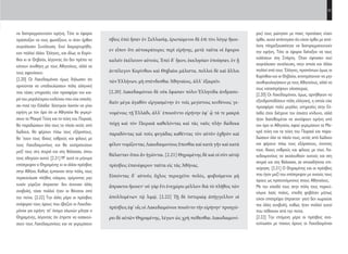 11
ροι) τους ρώτησαν με ποιες προτάσεις είχαν
έρθει, αυτοί απάντησαν ότι είχαν έρθει με από-
λυτη πληρεξουσιότητα να διαπραγματευτούν
την ειρήνη. Τότε οι έφοροι διέταξαν να τους
καλέσουν στη Σπάρτη. Όταν έφτασαν εκεί
συγκάλεσαν συνέλευση, στην οποία και άλλοι
πολλοί από τους Έλληνες, προπάντων όμως οι
Κορίνθιοι και οι Θηβαίοι, αντιπρότειναν να μην
συνθηκολογήσουν με τους Αθηναίους, αλλά να
τους καταστρέψουν ολοσχερώς.
[2.20] Οι Λακεδαιμόνιοι, όμως, αρνήθηκαν να
εξανδραποδίσουν πόλη ελληνική, η οποία είχε
προσφέρει πολύ μεγάλες υπηρεσίες στην Ελ-
λάδα όταν διέτρεχε τον έσχατο κίνδυνο, αλλά
ήταν διατεθειμένοι να συνάψουν ειρήνη υπό
τον όρο οι Αθηναίοι, αφού γκρεμίσουν τα Μα-
κρά τείχη και τα τείχη του Πειραιά και παρα-
δώσουν όλα τα πλοία τους, εκτός από δώδεκα
και φέρουν πίσω τους εξόριστους, έχοντας
τους ίδιους εχθρούς και φίλους με τους Λα-
κεδαιμονίους να ακολουθούν αυτούς και στη
στεριά και στη θάλασσα, σε οποιαδήποτε επι-
χείρηση. [2.21] Ο Θηραμένης και οι πρέσβεις
που ήταν μαζί του επέστρεψαν με αυτούς τους
όρους ως προτεινόμενους στους Αθηναίους.
Με την είσοδό τους στην πόλη τους περικύ-
κλωνε λαός πολύς, επειδή φοβόταν μήπως
είχαν επιστρέψει άπρακτοι· γιατί δεν χωρούσε
πια άλλη αναβολή, καθώς ήταν πολλοί αυτοί
που πέθαιναν από την πείνα.
[2.22] Την επόμενη μέρα οι πρέσβεις ανα-
κοίνωσαν με ποιους όρους οι Λακεδαιμόνιοι
σβεις ἐπεὶ ἦσαν ἐν Σελλασίᾳ, ἐρωτώμενοι δὲ ἐπὶ τίνι λόγῳ ἥκοι-
εν εἶπον ὅτι αὐτοκράτορες περὶ εἰρήνης, μετὰ ταῦτα οἱ ἔφοροι
καλεῖν ἐκέλευον αὐτούς. Ἐπεὶ δ’ ἧκον, ἐκκλησίαν ἐποίησαν, ἐν ᾗ
ἀντέλεγον Κορίνθιοι καὶ Θηβαῖοι μάλιστα, πολλοὶ δὲ καὶ ἄλλοι
τῶν Ἑλλήνων, μὴ σπένδεσθαι Ἀθηναίοις, ἀλλ’ ἐξαιρεῖν.
[2.20] Λακεδαιμόνιοι δὲ οὐκ ἔφασαν πόλιν Ἑλληνίδα ἀνδραπο-
διεῖν μέγα ἀγαθὸν εἰργασμένην ἐν τοῖς μεγίστοις κινδύνοις γε-
νομένοις τῇ Ἑλλάδι, ἀλλ’ ἐποιοῦντο εἰρήνην ἐφ’ ᾧ τά τε μακρὰ
τείχη καὶ τὸν Πειραιᾶ καθελόντας καὶ τὰς ναῦς πλὴν δώδεκα
παραδόντας καὶ τοὺς φυγάδας καθέντας τὸν αὐτὸν ἐχθρὸν καὶ
φίλον νομίζοντας Λακεδαιμονίοις ἕπεσθαι καὶ κατὰ γῆν καὶ κατὰ
θάλατταν ὅποι ἂν ἡγῶνται. [2.21] Θηραμένης δὲ καὶ οἱ σὺν αὐτῷ
πρέσβεις ἐπανέφερον ταῦτα εἰς τὰς Ἀθήνας.
Εἰσιόντας δ’ αὐτοὺς ὄχλος περιεχεῖτο πολύς, φοβούμενοι μὴ
ἄπρακτοι ἥκοιεν· οὐ γὰρ ἔτι ἐνεχώρει μέλλειν διὰ τὸ πλῆθος τῶν
ἀπολλυμένων τῷ λιμῷ. [2.22] Τῇ δὲ ὑστεραίᾳ ἀπήγγελλον οἱ
πρέσβεις ἐφ’ οἷς οἱ Λακεδαιμόνιοι ποιοῖντο τὴν εἰρήνην· προηγό-
ρει δὲ αὐτῶν Θηραμένης, λέγων ὡς χρὴ πείθεσθαι Λακεδαιμονί-
να διαπραγματευτούν ειρήνη. Τότε οι έφοροι
πρόσταξαν να τους φωνάξουν, κι όταν ήρθαν
συγκάλεσαν Συνέλευση. Εκεί διαμαρτυρήθη-
καν πολλοί άλλοι Έλληνες, και ιδίως οι Κορίν-
θιοι κι οι Θηβαίοι, λέγοντας ότι δεν πρέπει να
κάνουν συνθήκη με τους Αθηναίους, αλλά να
τους αφανίσουν.
[2.20] Οι Λακεδαιμόνιοι όμως δήλωσαν ότι
αρνούνται να υποδουλώσουν πόλη ελληνική
που τόσες υπηρεσίες είχε προσφέρει τον και-
ρό του μεγαλύτερου κινδύνου που είχε απειλή-
σει ποτέ την Ελλάδα· δέχτηκαν λοιπόν να γίνει
ειρήνη με τον όρο ότι οι Αθηναίοι θα γκρεμί-
σουν τα Μακρά Τείχη και τα τείχη του Πειραιά,
θα παραδώσουν όλα τους τα πλοία εκτός από
δώδεκα, θα φέρουν πίσω τους εξόριστους,
θα ’χουν τους ίδιους εχθρούς και φίλους με
τους Λακεδαιμονίους και θα εκστρατεύουν
μαζί τους στη στεριά και στη θάλασσα, όπου
τους οδηγούν αυτοί. [2.21] Μ’ αυτό το μήνυμα
επέστρεψαν ο Θηραμένης κι οι άλλοι πρέσβεις
στην Αθήνα. Καθώς έμπαιναν στην πόλη, τους
περικύκλωσε πλήθος κόσμου, τρέμοντας μην
τυχόν γύριζαν άπρακτοι· δεν άντεχαν άλλη
αναβολή, τόσο πολλοί ήταν οι θάνατοι από
την πείνα. [2.22] Την άλλη μέρα οι πρέσβεις
ανέφεραν τους όρους που έβαζαν οι Λακεδαι-
μόνιοι για ειρήνη· στ’ όνομα ολωνών μίλησε ο
Θηραμένης, λέγοντας ότι έπρεπε να εισακού-
σουν τους Λακεδαιμονίους και να γκρεμίσουν
22-0005.indd 11 2/19/14 5:04 PM
 