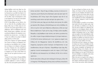 14
ξε πάνω στο βωμό της Εστίας και είπε: «Εγώ,
άνδρες, στο όνομα της ίδιας της Δικαιοσύνης
ικετεύω να μην επιτρέψετε στον Κριτία να δια-
γράψει ούτε εμένα ούτε όποιον άλλον από σας
θελήσει, αλλά σύμφωνα με τον νόμο, τον οποίο
αυτοί νομοθέτησαν για όσους περιλαμβάνονται
στον κατάλογο, σύμφωνα μ’ αυτόν να κριθώ
και εγώ και εσείς.
[3.53] Και βέβαια το γνωρίζω, μα τους θεούς,
πολύ καλά ότι δεν θα με σώσει αυτός ο βω-
μός, αλλά θέλω να αποδείξω και το εξής, ότι
αυτοί όχι μόνο εις βάρος των ανθρώπων δια-
πράττουν τις πιο κατάφωρες αδικίες, αλλά και
απέναντι στους θεούς δείχνουν την πιο μεγάλη
ασέβεια. Εκπλήσσομαι όμως με σας, άνδρες
καλοί και αγαθοί, αν δεν προσπαθήσετε να βο-
ηθήσετε τον ίδιο σας τον εαυτό, ενώ πολύ καλά
γνωρίζετε ότι καθόλου πιο εύκολο δεν είναι να
διαγραφεί το δικό μου όνομα από τον κατάλο-
γο απ’ ό,τι το όνομα καθενός από εσάς».
[3.54] Μετά από αυτό ο κήρυκας των Τριάκο-
ντα κάλεσε τους Έντεκα να συλλάβουν τον Θη-
ραμένη· όταν εκείνοι μπήκαν με τους βοηθούς
τους, έχοντας επικεφαλής τον θρασύτατο και
αναιδέστατο Σάτυρο, είπε ο Κριτίας: «Σας πα-
ραδίδουμε αυτόν εδώ τον Θηραμένη καταδικα-
σμένο σύμφωνα με τον νόμο. [3.55] Εσείς [οι
Έντεκα] συλλάβετε και οδηγήστε αυτόν όπου
πρέπει, και εκτελέστε τα περαιτέρω».
Μόλις είπε αυτά, τον έσερναν από το βωμό ο
Σάτυρος και οι υπηρέτες. Ο Θηραμένης, όπως
ήταν φυσικό, επικαλούνταν θεούς και ανθρώ-
πους να δουν όσα γινόταν. Αλλά οι βουλευτές,
ἑστίαν καὶ εἶπεν· «Ἐγὼ δ’, ἔφη, ὦ ἄνδρες, ἱκετεύω τὰ πάντων ἐν-
νομώτατα, μὴ ἐπὶ Κριτίᾳ εἶναι ἐξαλείφειν μήτε ἐμὲ μήτε ὑμῶν ὃν
ἂν βούληται, ἀλλ’ ὅνπερ νόμον οὗτοι ἔγραψαν περὶ τῶν ἐν τῷ
καταλόγῳ, κατὰ τοῦτον καὶ ὑμῖν καὶ ἐμοὶ τὴν κρίσιν εἶναι.
[3.53] Καὶ τοῦτο μέν, ἔφη, μὰ τοὺς θεοὺς οὐκ ἀγνοῶ, ὅτι οὐδέν
μοι ἀρκέσει ὅδε ὁ βωμός, ἀλλὰ βούλομαι καὶ τοῦτο ἐπιδεῖξαι, ὅτι
οὗτοι οὐ μόνον εἰσὶ περὶ ἀνθρώπους ἀδικώτατοι, ἀλλὰ καὶ περὶ
θεοὺς ἀσεβέστατοι. Ὑμῶν μέντοι, ἔφη, ὦ ἄνδρες καλοὶ κἀγαθοί,
θαυμάζω, εἰ μὴ βοηθήσετε ὑμῖν αὐτοῖς, καὶ ταῦτα γιγνώσκοντες
ὅτι οὐδὲν τὸ ἐμὸν ὄνομα εὐεξαλειπτότερον ἢ τὸ ὑμῶν ἑκάστου».
[3.54] Ἐκ δὲ τούτου ἐκέλευσε μὲν ὁ των τριάκοντα κῆρυξ τοὺς
ἕνδεκα ἐπὶ τὸν Θηραμένην· ἐκεῖνοι δὲ εἰσελθόντες σὺν τοῖς
ὑπηρέταις, ἡγουμένου αὐτῶν Σατύρου τοῦ θρασυτάτου τε καὶ
ἀναιδεστάτου, εἶπε μὲν ὁ Κριτίας· «Παραδίδομεν ὑμῖν, ἔφη, Θη-
ραμένην τουτονὶ κατακεκριμένον κατὰ τὸν νόμον. [3.55] Ὑμεῖς
δὲ λαβόντες καὶ ἀπαγαγόντες [οἱ ἕνδεκα] οὗ δεῖ τὰ ἐκ τούτων
πράττετε».
Ὡς δὲ ταῦτα εἶπεν, εἷλκε μὲν ἀπὸ τοῦ βωμοῦ ὁ Σάτυρος, εἷλκον δὲ
οἱ ὑπηρέται. Ὁ δὲ Θηραμένης ὥσπερ εἰκὸς καὶ θεοὺς ἐπεκαλεῖτο
πήδημα βρέθηκε κοντά στον βωμό και είπε:
«Κι εγώ, άνδρες, ικετεύω στ’ όνομα της ίδιας
της δικαιοσύνης να μη δοθεί στον Κριτία το δι-
καίωμα να διαγράφει ούτε εμένα, ούτε όποιον
από σας θέλει, παρά να δικαζόμαστε κι εσείς
κι εγώ σύμφωνα με τον νόμο που τούτοι έφτια-
ξαν για όσους είναι στον κατάλογο.
[3.53] Το ξέρω βέβαια, μα τους θεούς», είπε,
«ότι σε τίποτα δεν θα με βοηθήσει αυτός ο
βωμός, θέλω όμως να δείξω ακόμα ότι τού-
τοι δω δεν είναι μονάχα φριχτά άδικοι με τους
ανθρώπους, αλλά και ασεβέστατοι προς τους
θεούς. Απορώ όμως», πρόσθεσε, «που εσείς,
ευυπόληπτοι άνθρωποι, δεν σκέφτεστε να υπε-
ρασπίσετε τους εαυτούς σας – κι ας ξέρετε ότι
τ’ όνομα του καθενός σας μπορεί να σβηστεί
εξίσου εύκολα με το δικό μου!»
[3.54] Τότε ο κήρυκας των Τριάντα πρόσταξε
τους Έντεκα να πιάσουν τον Θηραμένη. Εκεί-
νοι μπήκαν με τους βοηθούς τους κι επικεφα-
λής τον Σάτυρο, τον πιο θρασύ κι αδιάντροπο
απ’ όλους. Ο Κριτίας είπε: «Σας παραδίνουμε
τούτον δω τον Θηραμένη, που καταδικάστη-
κε σύμφωνα με τον νόμο. [3.55] Πιάστε τον,
πάρτε τον εκεί που πρέπει και κάνετε τα υπό-
λοιπα».
Ύστερα απ’ αυτά τα λόγια ο Σάτυρος βάλθηκε
να τραβάει τον Θηραμένη από τον βωμό, κι
οι βοηθοί τραβούσαν κι εκείνοι. Ο Θηραμέ-
νης πάλι, όπως ήταν φυσικό, φώναζε θεούς κι
22-0005.indd 14 2/19/14 5:04 PM
 