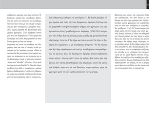 15
βλέποντας και αυτούς που στέκονταν δίπλα
στα κιγκλιδώματα, που ήταν όμοιοι με τον
Σάτυρο, και τον χώρο μπροστά από το βου-
λευτήριο γεμάτο φρουρούς, και γνωρίζοντας
καλά ότι ήταν εκεί οπλισμένοι με εγχειρίδια,
δεν κινήθηκαν. [3.56] Οι Έντεκα έσυραν τον
άνδρα μέσα από την αγορά, ενώ αυτός φώ-
ναζε δυνατά, λέγοντας σ’ όλους τα παθήματά
του. Λέγεται μάλιστα και ένας λόγος κι αυτός
δικός του: όταν του είπε ο Σάτυρος ότι, αν δεν
«σωπάσει», θα κλάψει πικρά, απάντησε: «κι
αν σωπάσω, άραγε, δε θα κλάψω πικρά»; Και
στην εκτέλεσή του, όταν εξαναγκαζόμενος έπι-
νε το κώνειο, λένε ότι αναφώνησε παίζοντας
τον κότταβο με το υπόλειμμα του ποτηριού:
«αυτό για τον ωραίο Κριτία». Και δεν αγνοώ,
βέβαια, ότι αυτά δεν είναι αποφθέγματα αξιό-
λογα, εντούτοις θεωρώ αξιοθαύμαστο το εξής
χαρακτηριστικό του ανδρός, ότι και τη στιγμή
που ο θάνατος ήταν δίπλα του δεν έχασε ούτε
την αυτοκυριαρχία ούτε το χιούμορ του.
καὶ ἀνθρώπους καθορᾶν τὰ γιγνόμενα. Ἡ δὲ βουλὴ ἡσυχίαν εἶ-
χεν, ὁρῶσα καὶ τοὺς ἐπὶ τοῖς δρυφάκτοις ὁμοίους Σατύρῳ καὶ
τὸ ἔμπροσθεν τοῦ βουλευτηρίου πλῆρες τῶν φρουρῶν, καὶ οὐκ
ἀγνοοῦντες ὅτι ἐγχειρίδια ἔχοντες παρῆσαν. [3.56] Οἱ δ’ ἀπήγα-
γον τὸν ἄνδρα διὰ τῆς ἀγορᾶς μάλα μεγάλῃ τῇ φωνῇ δηλοῦντα
οἷα ἔπασχε. Λέγεται δ’ ἓν ῥῆμα καὶ τοῦτο αὐτοῦ. Ὡς εἶπεν ὁ Σά-
τυρος ὅτι οἰμώξοιτο, εἰ μὴ σιωπήσειεν, ἐπήρετο· «Ἂν δὲ σιωπῶ,
οὐκ ἄρ’, ἔφη, οἰμώξομαι;» καὶ ἐπεί γε ἀποθνῄσκειν ἀναγκαζόμε-
νος τὸ κώνειον ἔπιε, τὸ λειπόμενον ἔφασαν ἀποκοτταβίσαντα
εἰπεῖν αὐτόν· «Κριτίᾳ τοῦτ’ ἔστω τῷ καλῷ». Καὶ τοῦτο μὲν οὐκ
ἀγνοῶ, ὅτι ταῦτα ἀποφθέγματα οὐκ ἀξιόλογα, ἐκεῖνο δὲ κρίνω
τοῦ ἀνδρὸς ἀγαστόν, τὸ τοῦ θανάτου παρεστηκότος μήτε τὸ
φρόνιμον μήτε τὸ παιγνιῶδες ἀπολιπεῖν ἐκ τῆς ψυχῆς.
ανθρώπους μάρτυρες των όσων γίνονταν. Οι
βουλευτές ωστόσο δεν κουνήθηκαν, βλέπο-
ντας ότι αυτοί που στέκονταν στο κιγκλίδωμα
ήταν του ίδιου ποιού με τον Σάτυρο και ξέρο-
ντας ότι ήταν οπλισμένοι μ’ εγχειρίδια· άλλω-
στε ο χώρος μπροστά στο βουλευτήριο ήταν
γεμάτος φρουρούς. [3.56] Τράβηξαν λοιπόν
μαζί τους τον Θηραμένη οι Έντεκα μέσα από
την Αγορά, ενώ αυτός διαμαρτυρόταν με πολύ
δυνατή φωνή για όσα του έκαναν.
Διηγούνται και τούτη την κουβέντα του Θη-
ραμένη: όταν του είπε ο Σάτυρος ότι θα με-
τανιώσει αν δεν σιωπήσει, ρώτησε: «Ώστε αν
σωπάσω δεν θα μετανιώσω;» Λένε ακόμα πως
αφού τον ανάγκασαν να πιει το κώνειο για να
τον θανατώσουν, έχυσε τις τελευταίες σταγόνες
-όπως στον "κότταβο"-, λέγοντας: «Στην υγειά
του αγαπητού μου Κριτία!» Το ξέρω ότι τέτοιες
κουβέντες δεν αξίζει ν’ αναφέρονται· ωστόσο
βρίσκω αξιοθαύμαστο σ’ αυτόν τον άνθρωπο
ότι ακόμα και μπροστά στον θάνατο δεν έχασε
μήτε την αυτοκυριαρχία, μήτε το χιούμορ του.
22-0005.indd 15 2/19/14 5:04 PM
 